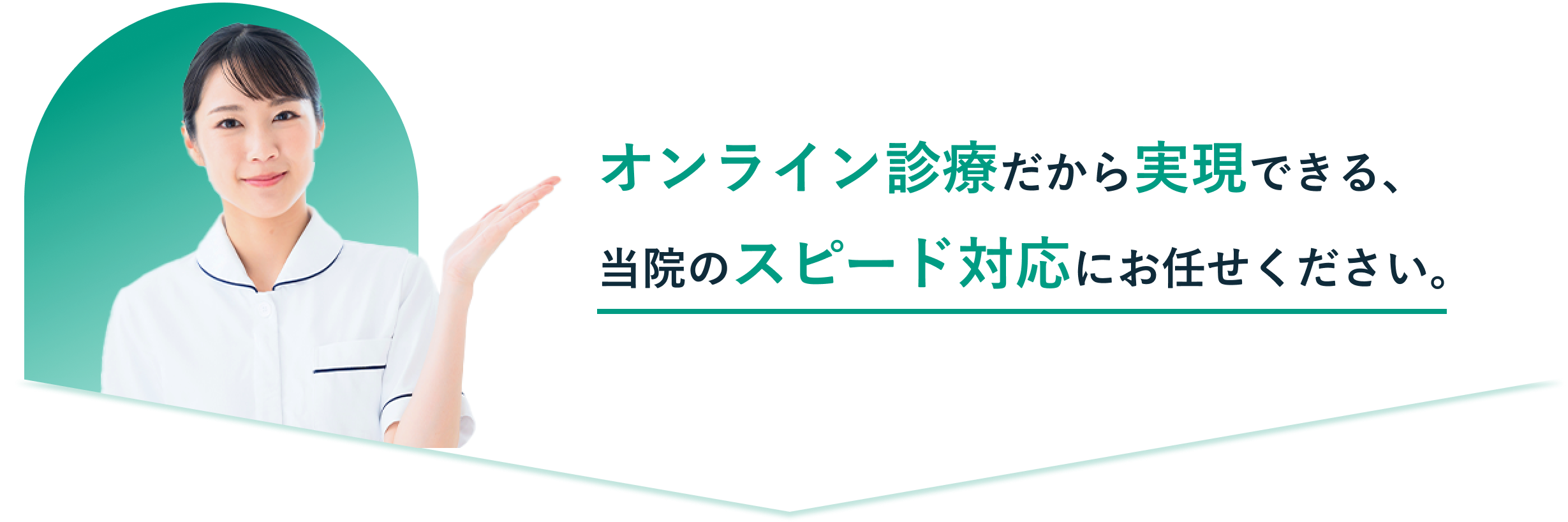 オンライン診療だから実現できる、当院のスピード対応にお任せください。