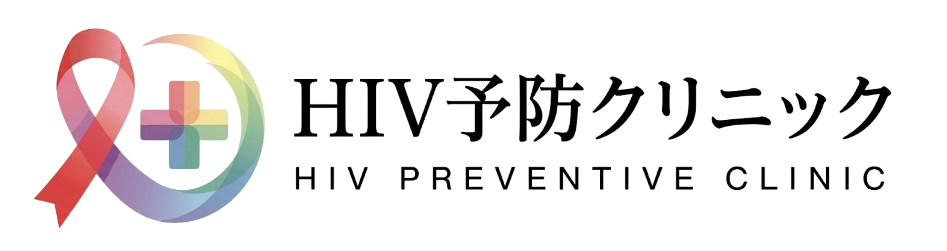 新宿予防クリニック